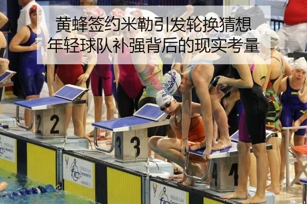 黄蜂签约米勒引发轮换猜想 年轻球队补强背后的现实考量