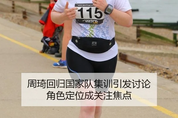 周琦回归国家队集训引发讨论 角色定位成关注焦点